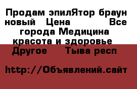 Продам эпилЯтор браун новый › Цена ­ 1 500 - Все города Медицина, красота и здоровье » Другое   . Тыва респ.